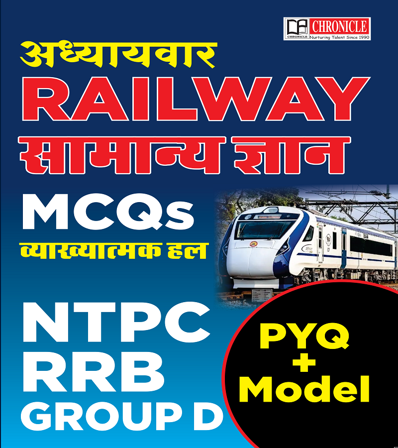 Adhyaywar RAILWAY Samanya Gyan MCQs, NTPC, RRB Group D